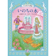 いのちの水 ブルガリアの昔話