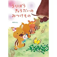 うりぼうきょうだいのみつけもの