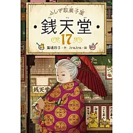 ふしぎ駄菓子屋 銭天堂17