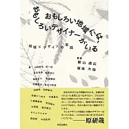 おもしろい地域には、おもしろいデザイナーがいる:地域&times;デザインの実践