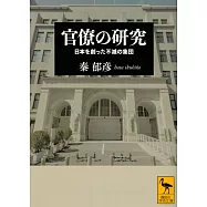 官僚の研究 日本を創った不滅の集団