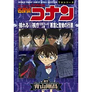 名探偵コナン 搖れる警視廳 1200萬人の人質/悪意と聖者の行進