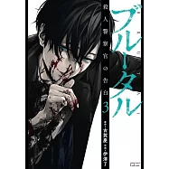 ブルータル 殺人警察官の告白 3