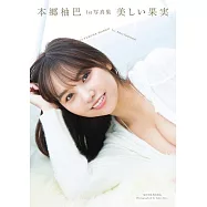 NMB48 本郷柚巴1st寫真集：美しい果実