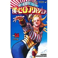 僕のヒーローアカデミア 34