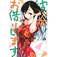 彼女、お借りします 26