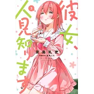 彼女、人見知ります 3