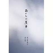 坂田阿希子&皆川明料理搭配器皿寫真食譜集：美味景色