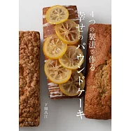 下園昌江4種作法製作幸福磅蛋糕食譜集