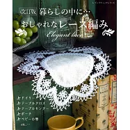 (新版)美麗蕾絲編織生活小物製作手藝集