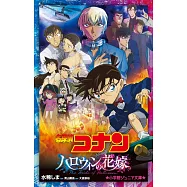 劇場版 名探偵コナン ハロウィンの花嫁