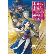 本好きの下剋上~司書になるためには手段を選んでいられません~第五部「女神の化身VIII」