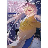 処刑少女の生きる道(バージンロード)7 ―ロスト―