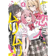 わたしが恋人になれるわけないじゃん、ムリムリ! (※ムリじゃなかった!?) 4