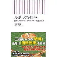 ルポ 大谷翔平 日本メディアが知らない「リアル二刀流」の真実