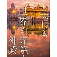 いつかは訪れたい 美しき世界の寺院・神殿