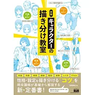 詳解 キャラクターの描き分け教室