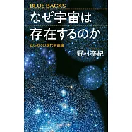 なぜ宇宙は存在するのか はじめての現代宇宙論