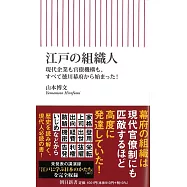 江戸の組織人 現代企業も官僚機構も、すべて徳川幕府から始まった!
