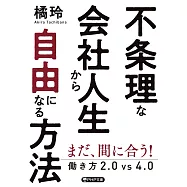不条理な会社人生から自由になる方法