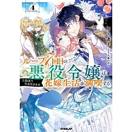 ループ7回目の悪役令嬢は、元敵国で自由気ままな花嫁生活を満喫する 4