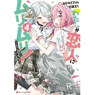 わたしが恋人になれるわけないじゃん、ムリムリ!(※ムリじゃなかった!?) 4