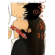 夏の魔物 2