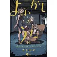 よふかしのうた 10