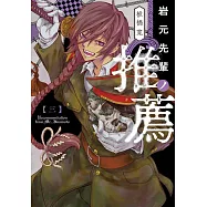 岩元先輩ノ推薦 3