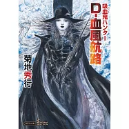 吸血鬼ハンター (40) D-血風航路