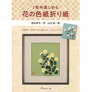 山口真季節花卉造型摺紙作品集