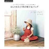 ECO ANDARIA鉤針編織時髦兒童帽款&提袋設計作品集