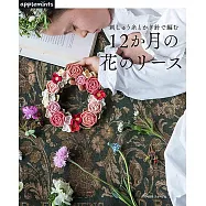 繡線與鉤針編織美麗四季花圈設計作品集