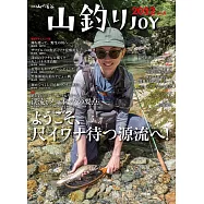 山釣りJOY 2022 vol.6「絶対釣るぞ! 尺イワナ&尺ヤマメ」