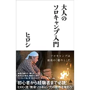 大人のソロキャンプ入門