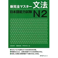 新完全マスター文法 日本語能力試験N2