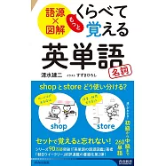 語源×図解 もっとくらべて覚える英単語 名詞