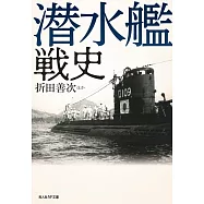 潜水艦戦史