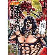 北斗の拳外伝 天才アミバの異世界覇王伝説 1