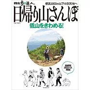日帰り山さんぽ 低山をきわめる