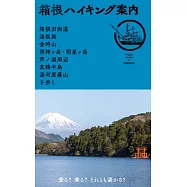 箱根ハイキング案内