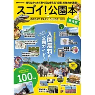 スゴイ! 公園本 東海版