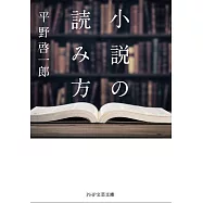 小説の読み方