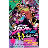 ジョジョの奇妙な冒険 クレイジー・Dの悪霊的失恋 1