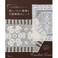 美麗網狀與方眼蕾絲編織圖案作品集