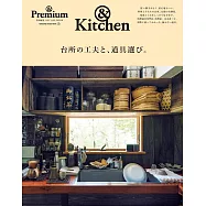 & Premium居家廚房與料理道具完全特集