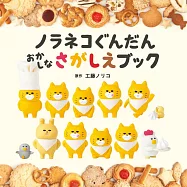 野貓軍團趣味甜點找碴遊戲繪本