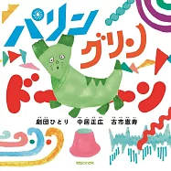 中居正廣的News大會趣味繪本：パリン グリン ドーン