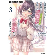 才女のお世話 3 高嶺の花だらけな名門校で、学院一のお嬢様(生活能力皆無)を陰ながらお世話することになりました