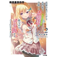 才女のお世話 2 高嶺の花だらけな名門校で、学院一のお嬢様(生活能力皆無)を陰ながらお世話することになりました